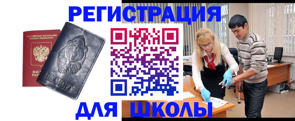 прописка для школы в Озёрске